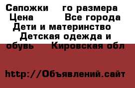 Сапожки 34-го размера › Цена ­ 650 - Все города Дети и материнство » Детская одежда и обувь   . Кировская обл.